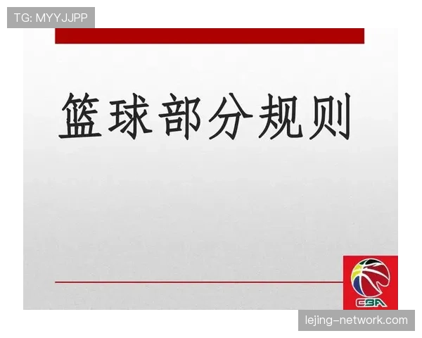 篮球规则详解：罚球规则判罚标准与执行场景全解析