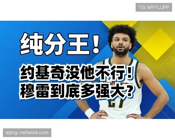 贾马尔·穆雷关键时刻拉开得分差距提升球队季后赛竞争力