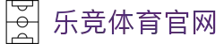 乐竞·体育 (Lejing)官方网站｜游戏娱乐内容中心
